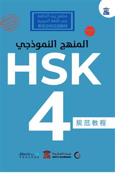 المنهج النموذجي HSK 4