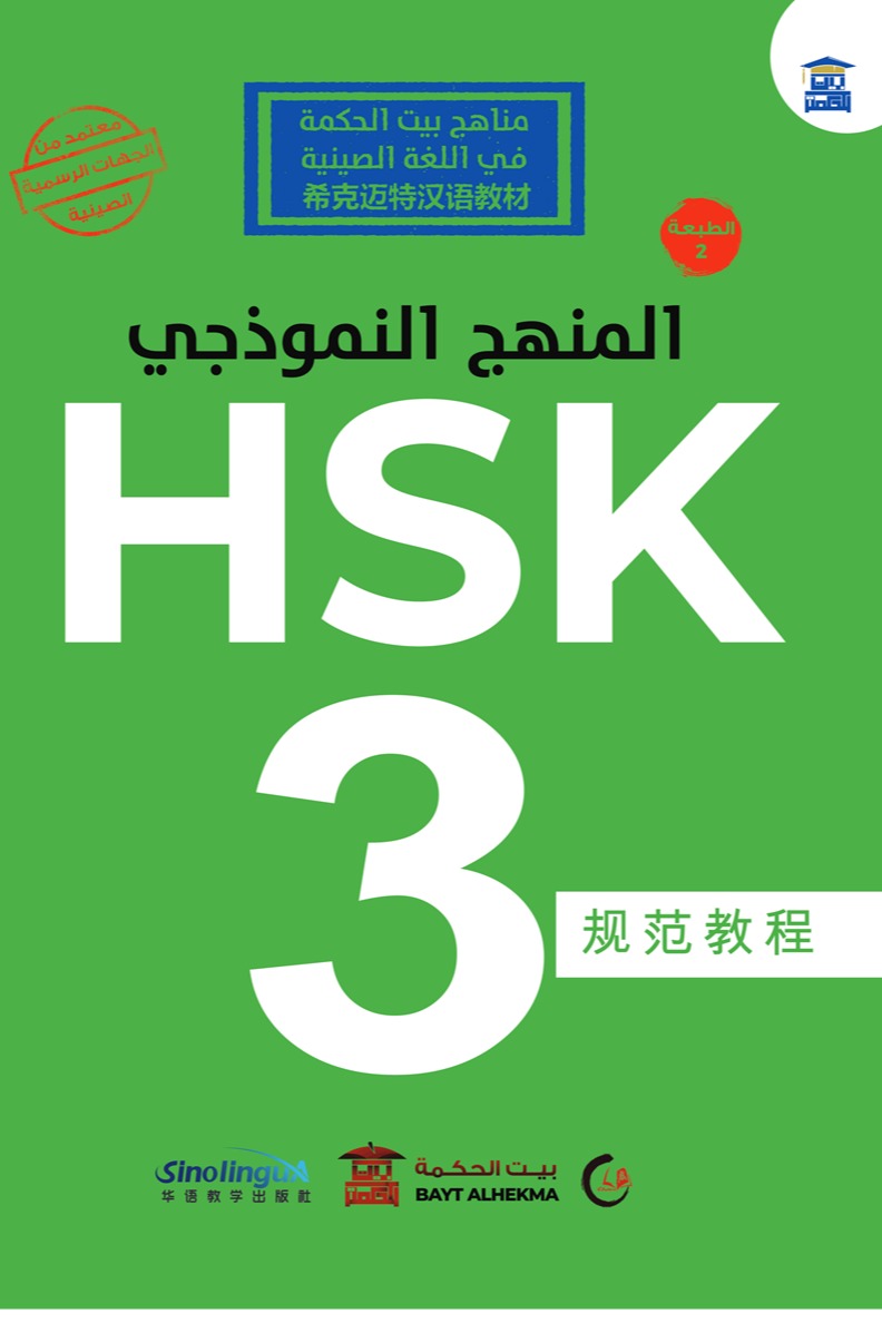 المنهج النموذجي HSK 3