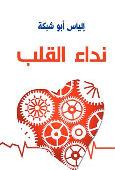نداء القلب