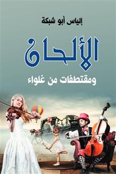 الألحان ومقتطفات من غلواء