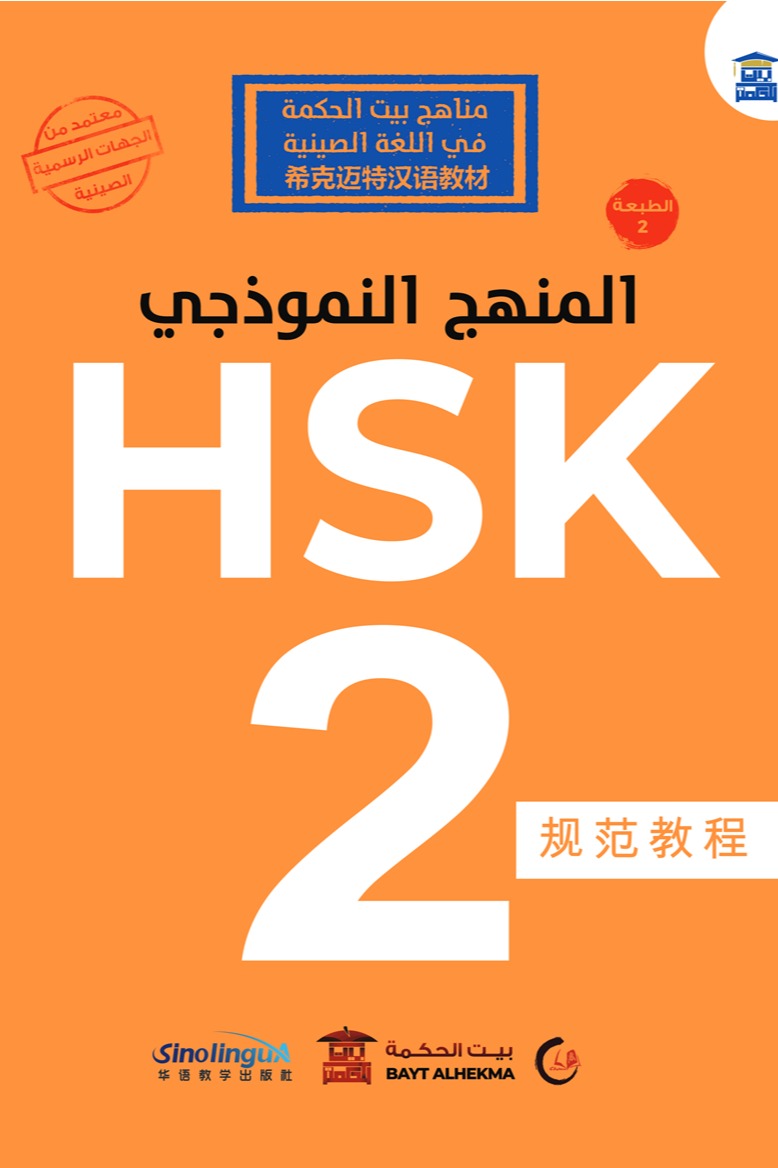 المنهج النموذجي HSK 2