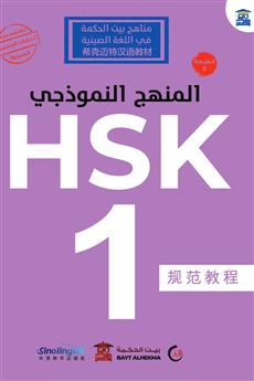 المنهج النموذجي HSK 1