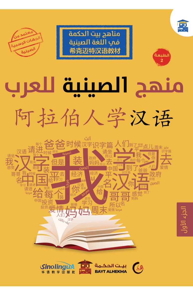 منهج الصينية للعرب الجزء الأول