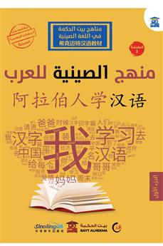 منهج الصينية للعرب الجزء الأول