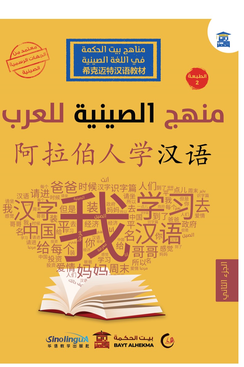 منهج الصينية للعرب الجزء الثاني