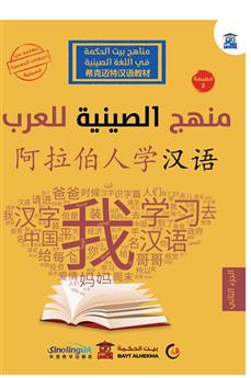 منهج الصينية للعرب الجزء الثاني