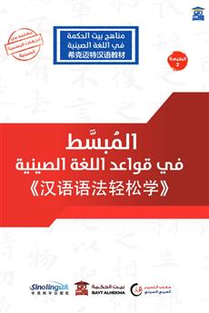 المبسط في قواعد اللغة الصينية