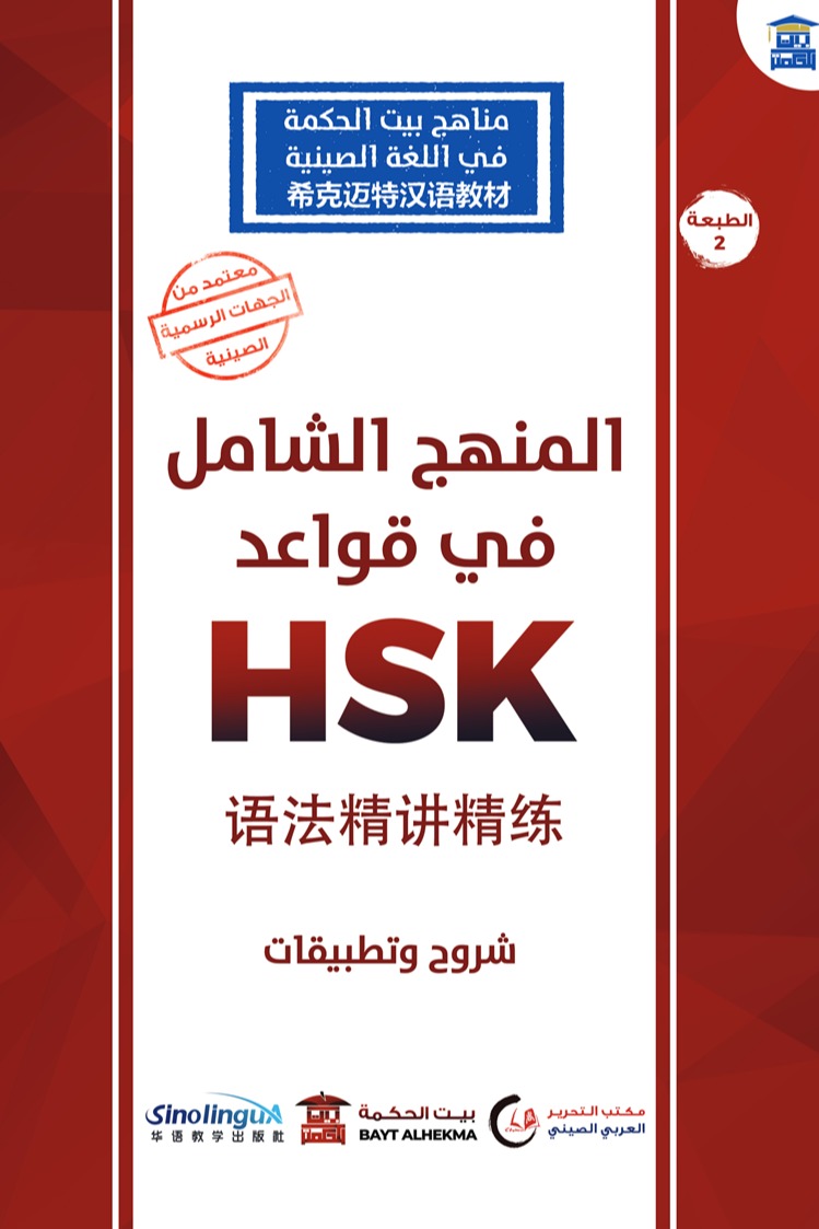 المنهج الشامل في قواعد SP HSK