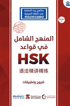 المنهج الشامل في قواعد SP HSK
