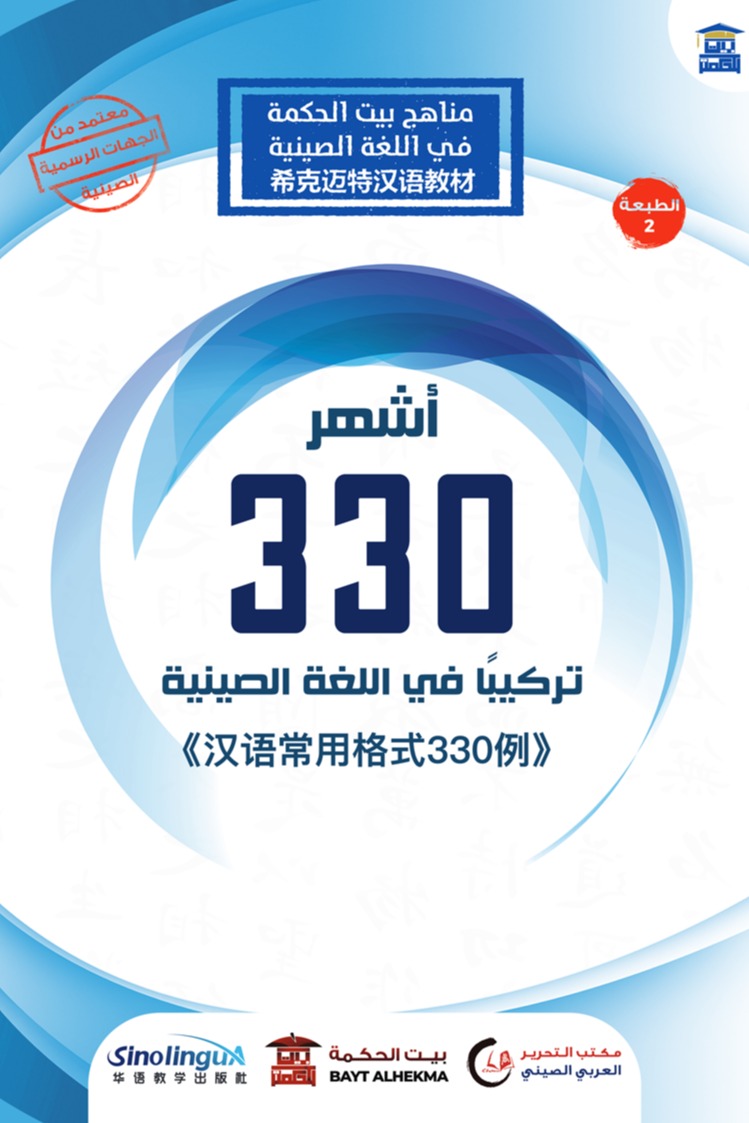 أشهر 330 تركيبا في اللغة الصينية