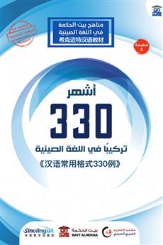 أشهر 330 تركيبا في اللغة الصينية