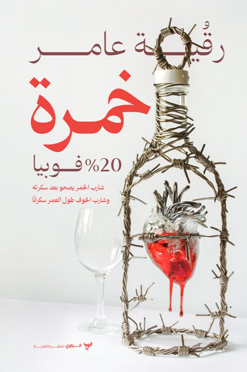 خمرة 20% فوبيا