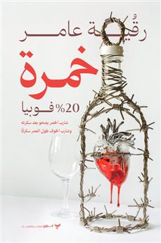 خمرة 20% فوبيا