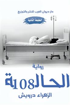 الحالة 108