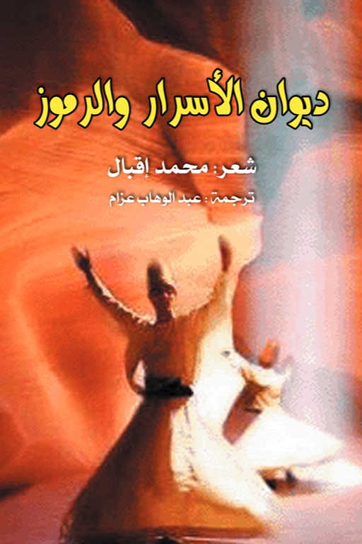 ديوان الأسرار والرموز
