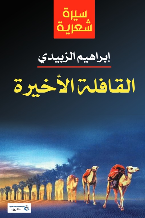 القافلة الأخيرة