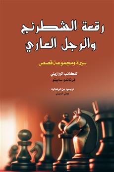 رقعة الشطرنج والرجل العاري