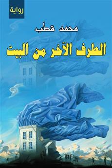 الطرف الآخر من البيت