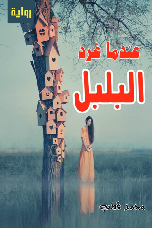 عندما غرد البلبل
