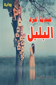 عندما غرد البلبل