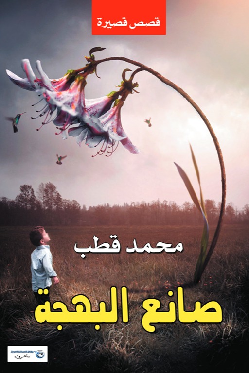 صانع البهجة