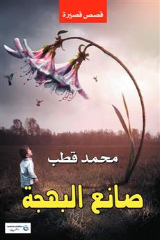 صانع البهجة