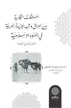 العلاقات التجارية بين العراق وشبه الجزيرة العربية في العهود الإسلامية