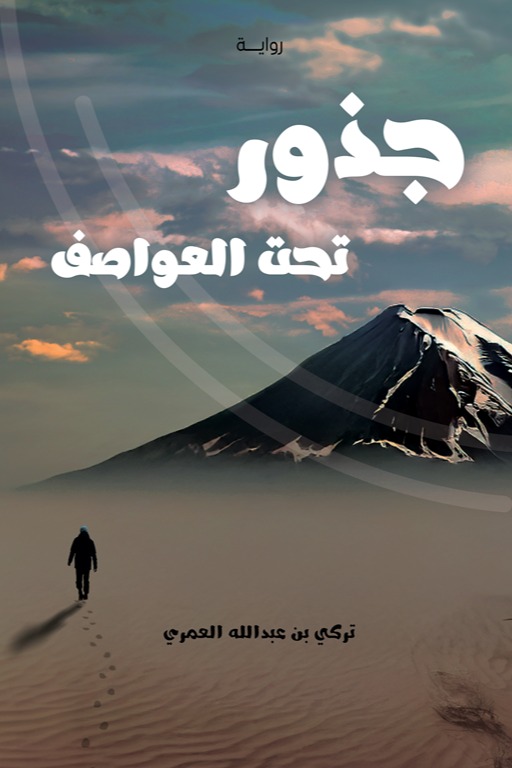 جذور تحت العواصف