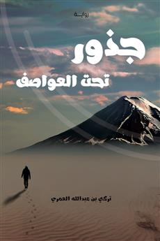 جذور تحت العواصف