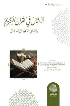 الأمثال في القرآن الكريم وأثرها في الدعوة إلى الله تعالى