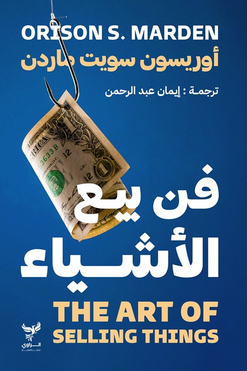 فن بيع الأشياء