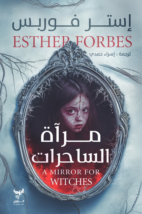 مرآة الساحرات