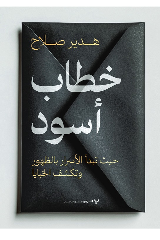 الخطاب الأسود