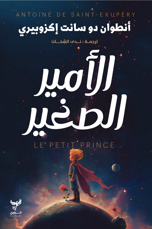 الأمير الصغير