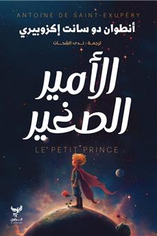 الأمير الصغير