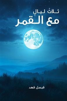 ثلاث ليال مع القمر