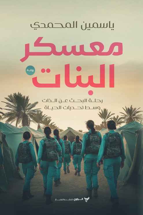 معسكر البنات