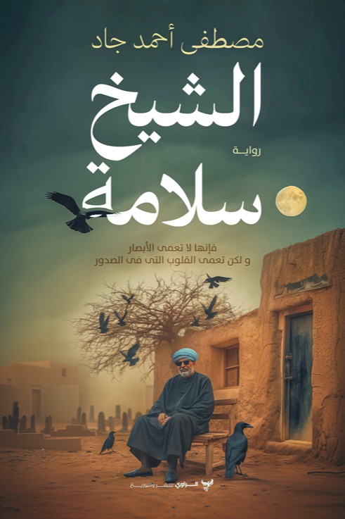 الشيخ سلامة