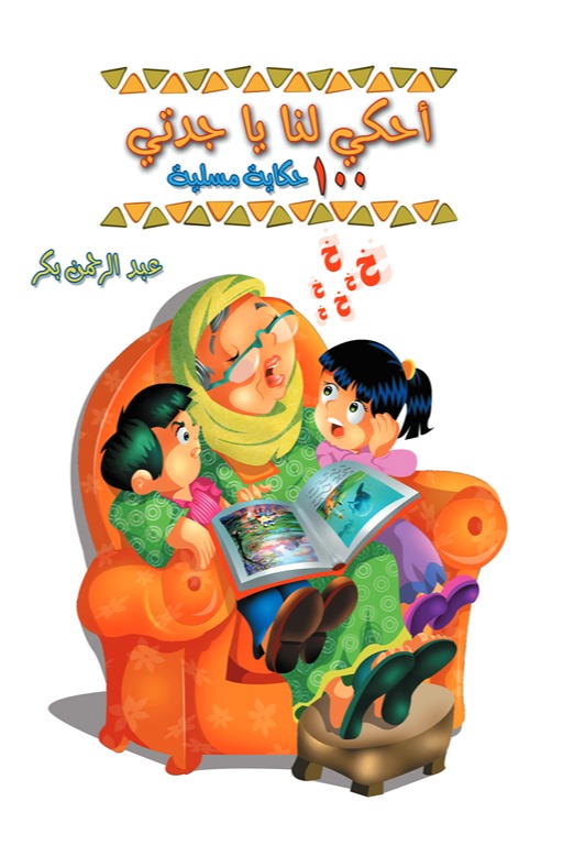 أحكي لنا يا جدتي
