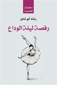 رقصة ليلة الوداع