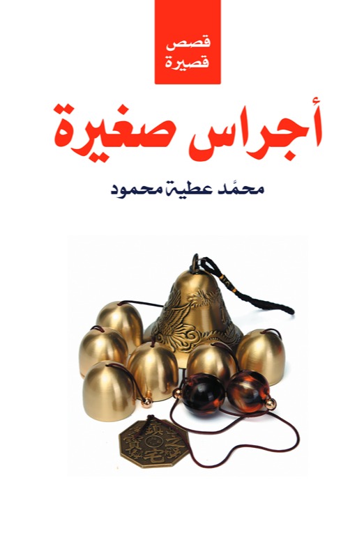 أجراس صغيرة