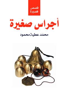 أجراس صغيرة