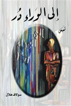 إلى الوراء در