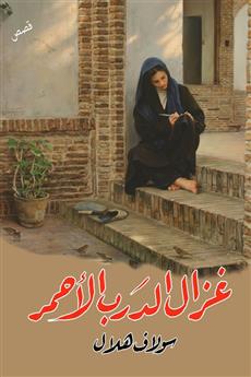 غزال الدرب الأحمر