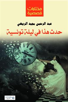 حدث هذا في ليلة تونسية