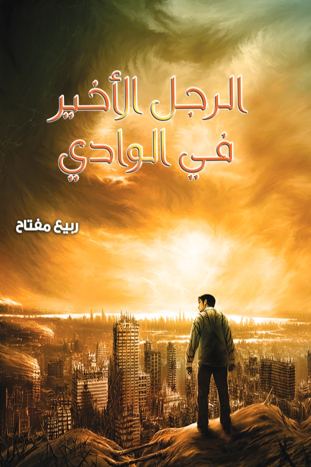 الرجل الأخير في الوادي