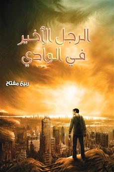 الرجل الأخير في الوادي