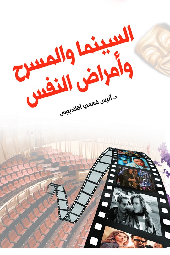 السينما والمسرح.. وأمراض النفس