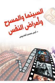 السينما والمسرح.. وأمراض النفس