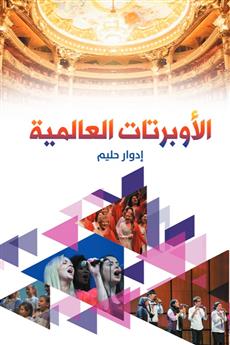الأوبرتات العالمية